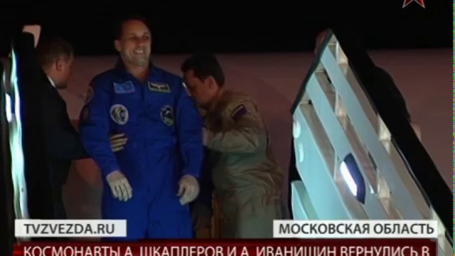 Космонавты Антон Шкаплеров и Анатолий Иванишин вернулись в Звездный городок после полугодовой экс...