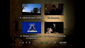 DVD - меню: Шерлок Холмс и доктор Ватсон.
