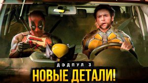 Дэдпул 3 - новые детали сюжета и другие новости Marvel!