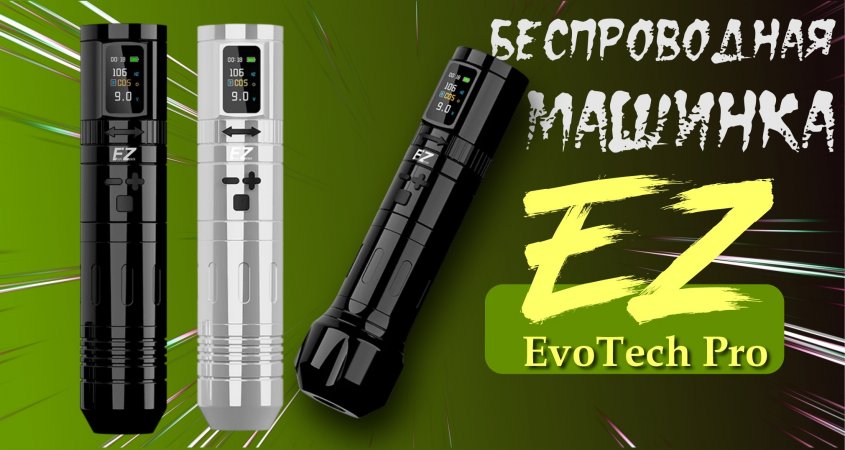 Тату машинка EZ EvoTech Pro