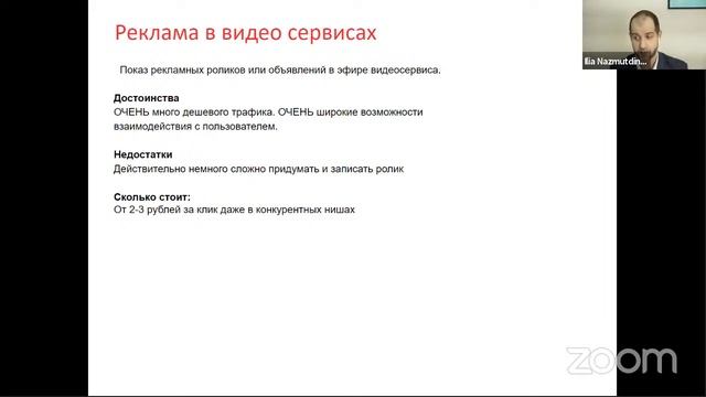 Источники трафика для бизнеса из Интернета [Илья Назмутдинов]