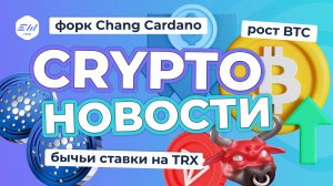 Снижение инфляции, рост BTC, бычьи ставки на TRX, форк Chang Cardano | Криптоновости EXMO.me