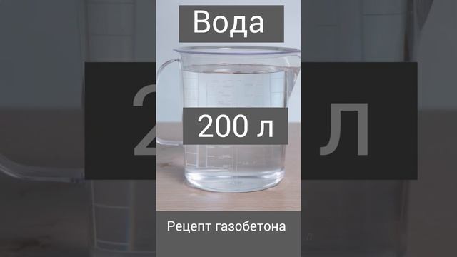 Рецепт газобетона