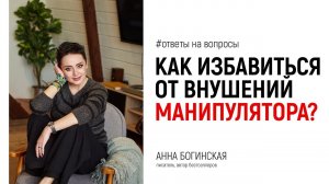 Как избавиться от внушений манипулятора?  Ответы на вопросы из Facebook. Анна Богинская