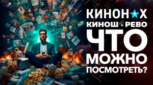 Что можно посмотреть? Мнение-обзор нескольких фильмов, что веселы, бодры и взрывают мозг