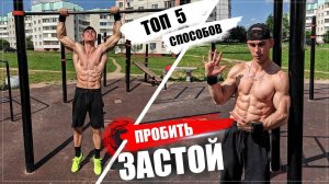 КАК УВЕЛИЧИТЬ КОЛИЧЕСТВО ПОДТЯГИВАНИЙ Топ 5 способов