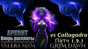 ВИХРЬ РАСПЛАТЫ Архонт ответный урон молнией ПАТЧ 1.2.1 Grim Dawn
