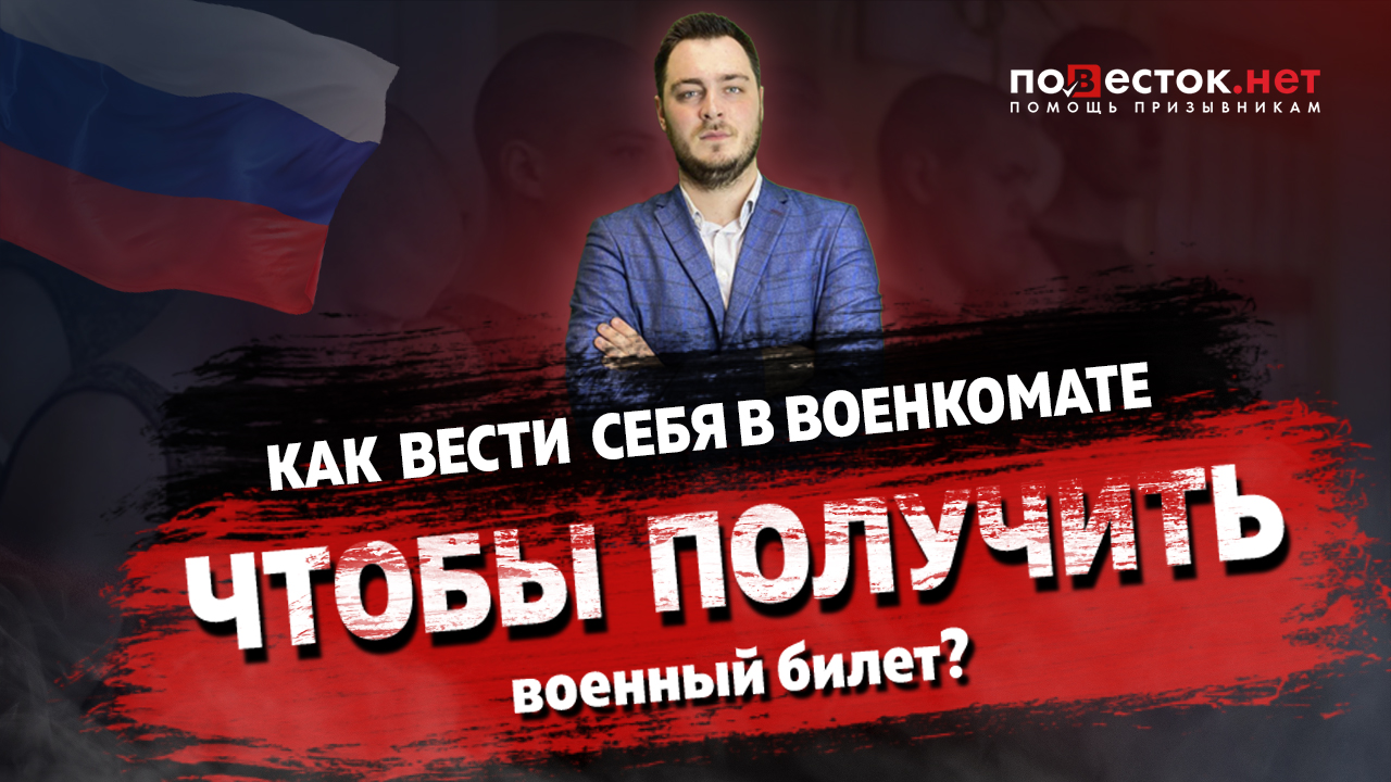 Как вести себя в военкомате, чтобы получить военный билет?
