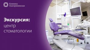 Центр стоматологии Клиники Екатерининская