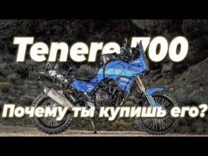 Yamaha Tenere 700. Почему ты купишь его? [Часть 2. Основная]