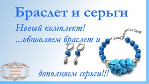 Браслет и серьги. Обновление старого браслета.