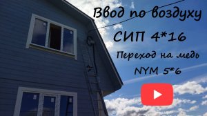 Ввод электричества в дом по воздуху