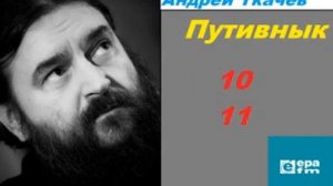 Путивнык 10 и 11. Андрей Ткачев "Рождественский пост. Храм Божий"