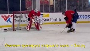 ? Александр Овечкин учит сына забивать голы
