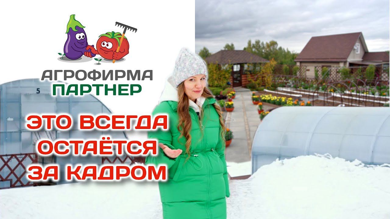Это всегда остается за кадром | Опытная площадка "Агрофирмы Партнер" зимой #огород #семена #дача