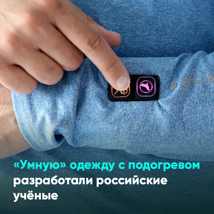 «Умную» одежду с подогревом разработали российские учёные