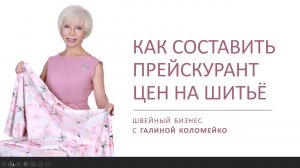 Как составить прейскурант на пошив одежды в ателье Галина Коломейко #shorts