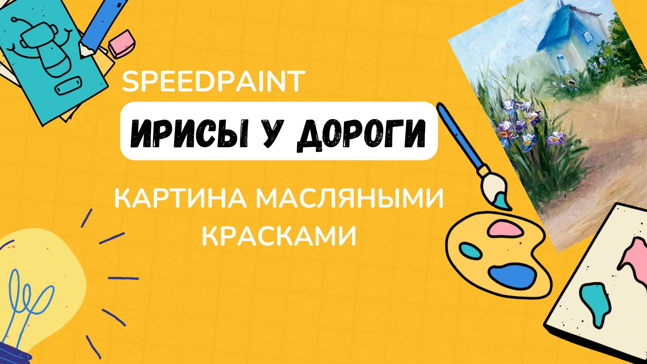 Картина масляными красками "Ирисы у дороги " на заказ. #рисуеммаслом #картиныназаказ #Рисуемцветы