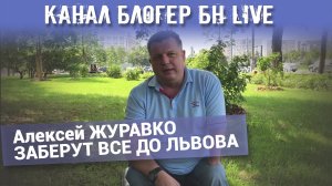 Канал Блогер БН live. Алексей ЖУРАВКО ЗАБЕРУТ ВСЕ ДО ЛЬВОВА