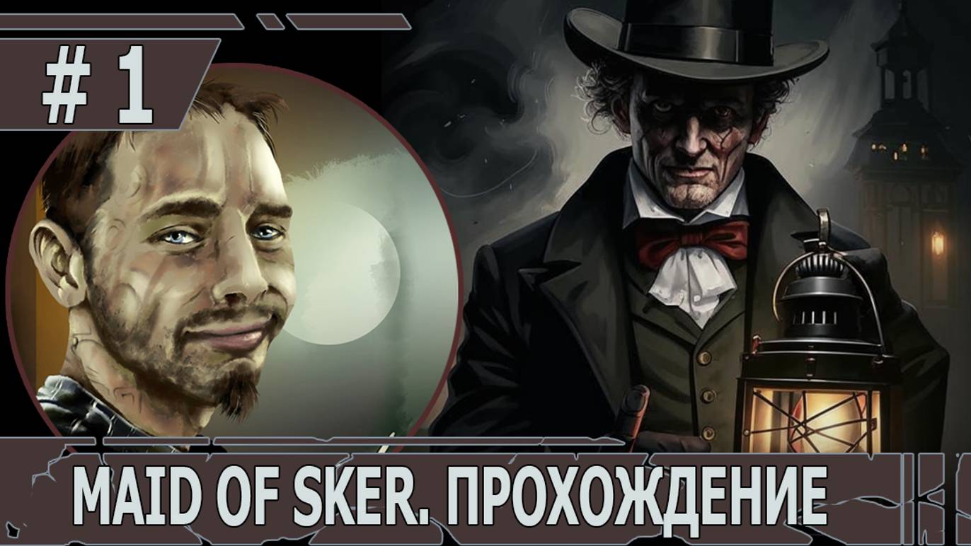 ИГРАЕМ В MAID OF SKER | #maidofsker| #1 ПРИЕЗД В МРАЧНЫЙ ОТЕЛЬ