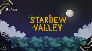 Бабий Stardew Valley➤Прохождение #79➤ Фермер - всегда фермер