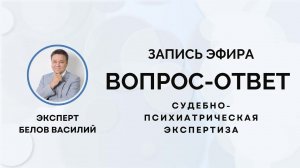 Запись эфира со специалистом по судебно-психиатрической экспертизе Василием Георгиевичем Беловым