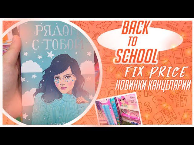 BACK TO SCHOOL 2020/ФИКС ПРАЙС НОВИНКИ/МИЛАЯ КАНЦЕЛЯРИЯ/БЭК ТУ СКУЛ 2020/FIX PRICE МОИ ПОКУПКИ