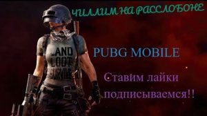 Дневные топчики в  pubg mobile На эмулятор!!!!