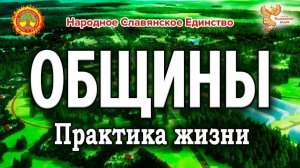 Общины. Практика жизни