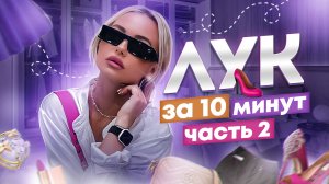 ОБРАЗ НА СЬЁМКУ ЗА 10 МИНУТ #2 | БЛОНДИ АЙС