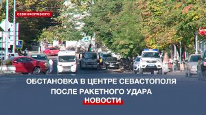 После попадания ракеты в штаб Черноморского флота центр Севастополя временно перекрыли