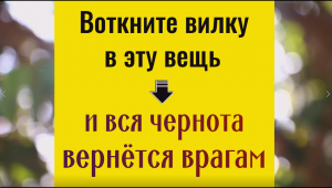 Проткните это вилкой и всё зло вернётся вашим врагам