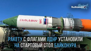 Ракету с флагами ЛДНР установили на стартовый стол Байконура