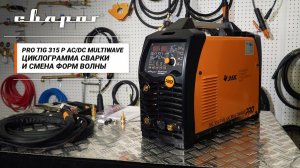 PRO TIG 315 P AC DC MULTIWAVE: Обзор циклограммы сварки и функции смены формы волны