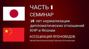 50 лет нормализации дипломатических отношений КНР и Японии. (ЧАСТЬ 1)