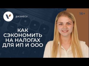 7 проверенных идей по экономии на налогах для ИП и ООО