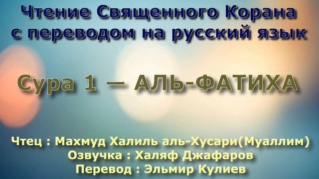 Сура 1 — АЛЬ ФАТИХА - (Учитель) Махмуд Халиль аль-Хусари смотреть онлайн