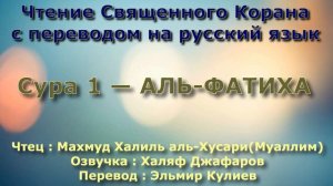 Сура 1 — АЛЬ ФАТИХА - (Учитель) Махмуд Халиль аль-Хусари