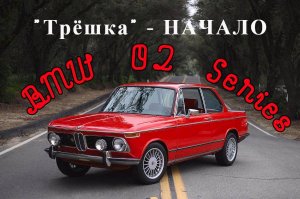 BMW 02 Series. "Трёшка - НАЧАЛО"