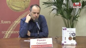 Роман Сенчин представил свою новую книгу в «Библио-Глобусе»