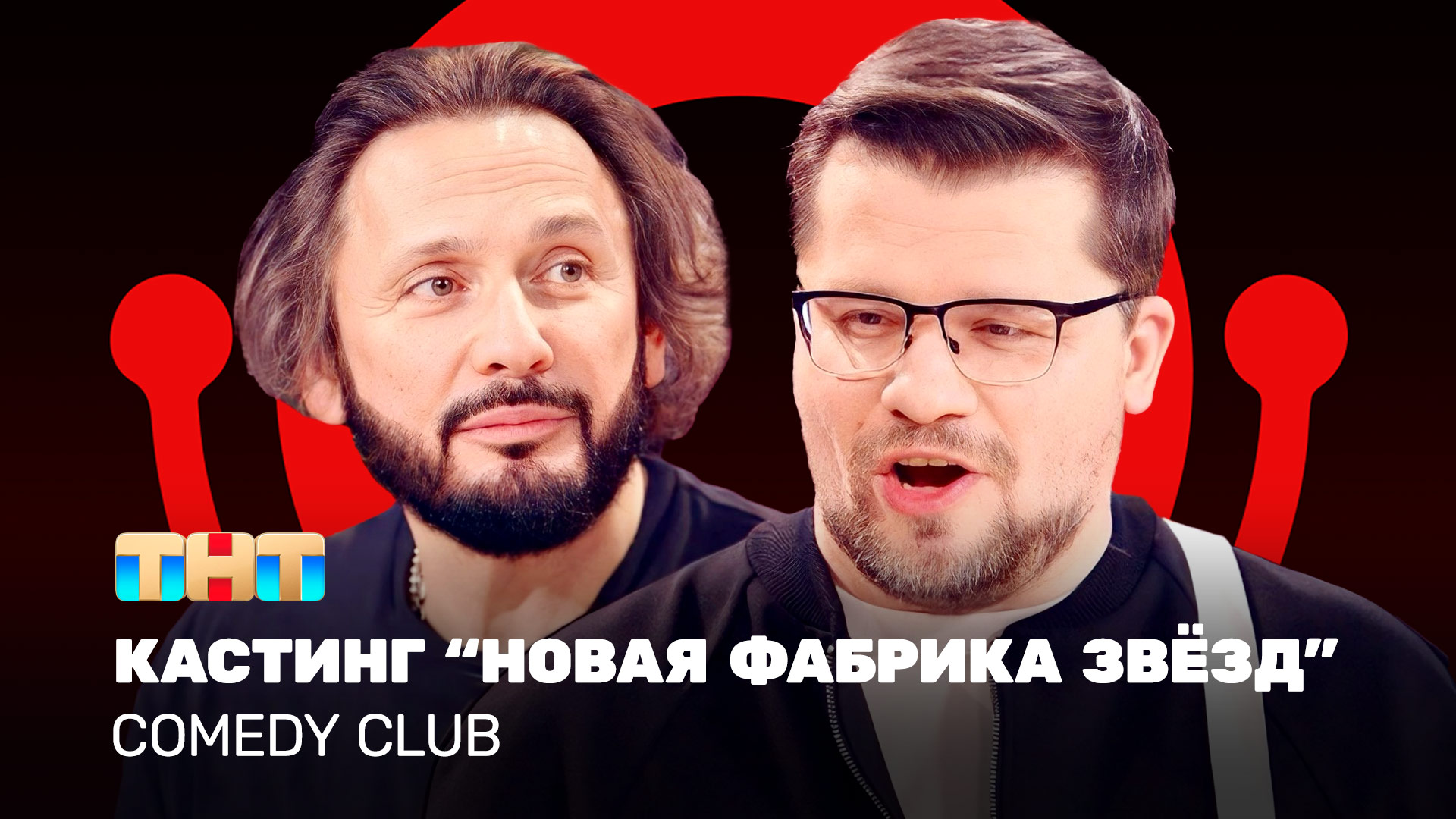 Comedy Club: Кастинг Новая фабрика звёзд | Стас Михайлов, Гарик Харламов