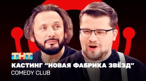 Comedy Club: Кастинг “Новая фабрика звёзд” | Стас Михайлов, Гарик Харламов