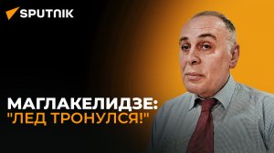«Ледокол» начал рушить многолетнее оледенение между Россией и Грузией – политик