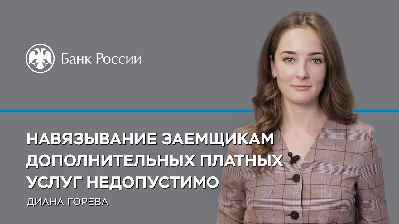 _Навязывание заемщикам дополнительных платных услуг недопустимо