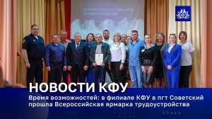 Время возможностей: в филиале КФУ в пгт Советский прошла Всероссийская ярмарка трудоустройства