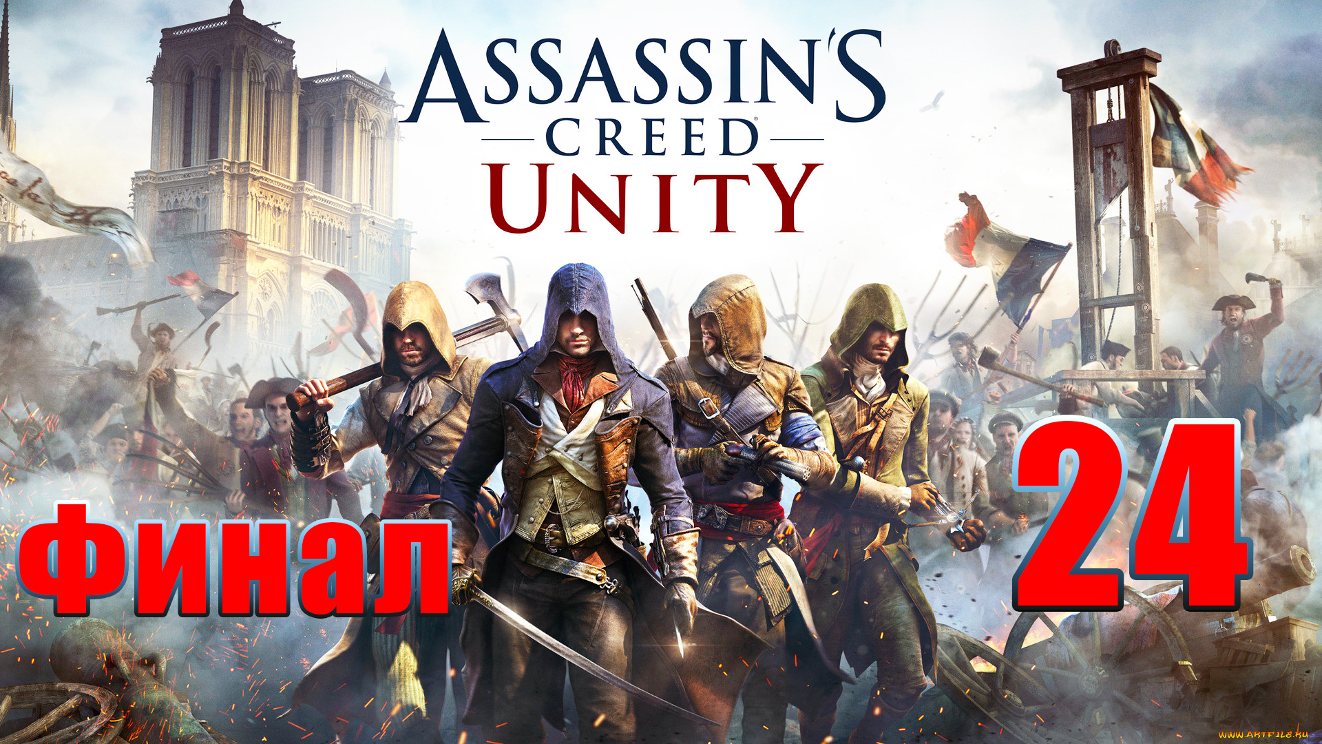 ФИНАЛ Павшие Короли ➤ Assassin's Creed Unity ➤ Единство ➤ на ПК ➤ Прохождение # 24 ➤