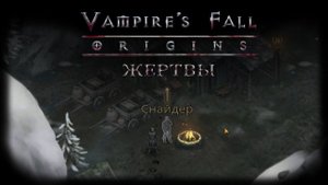 Жертвы. Квест №99 | Vampire's Fall: Origins | Падение вампиров: Начало