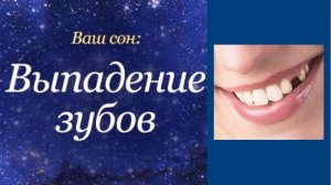 Сонник( выпадают зубы). Толкование снов. Если вам приснился сон, в котором у вас выпадают зубы.