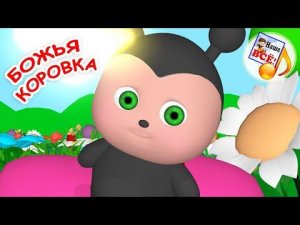 БОЖЬЯ КОРОВКА. Мульт-песенка для малышей. Наше всё!