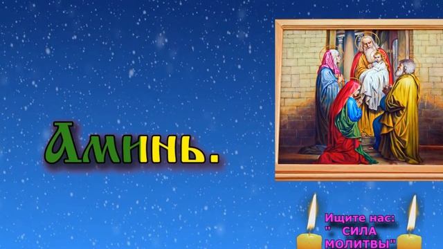 Обязательно в день Сретения 15 февраля и в день Симеона Богоприимца читай эту краткую молитву Конда